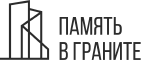 память в граните мастерская по изготовлению памятников